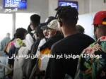 عودة 127 مهاجرًا غير نظامي من تونس إلى غينيا ضمن برنامج العودة الطوعية