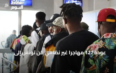 عودة 127 مهاجرًا غير نظامي من تونس إلى غينيا ضمن برنامج العودة الطوعية