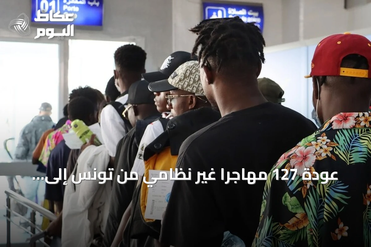 عودة 127 مهاجرًا غير نظامي من تونس إلى غينيا ضمن برنامج العودة الطوعية