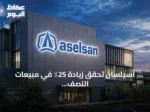 أسيلسان تحقق زيادة 25٪ في مبيعات النصف الأول من 2026 وتصل إيراداتها إلى 88.5 مليار ليرة