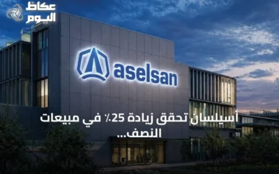 أسيلسان تحقق زيادة 25٪ في مبيعات النصف الأول من 2026 وتصل إيراداتها إلى 88.5 مليار ليرة