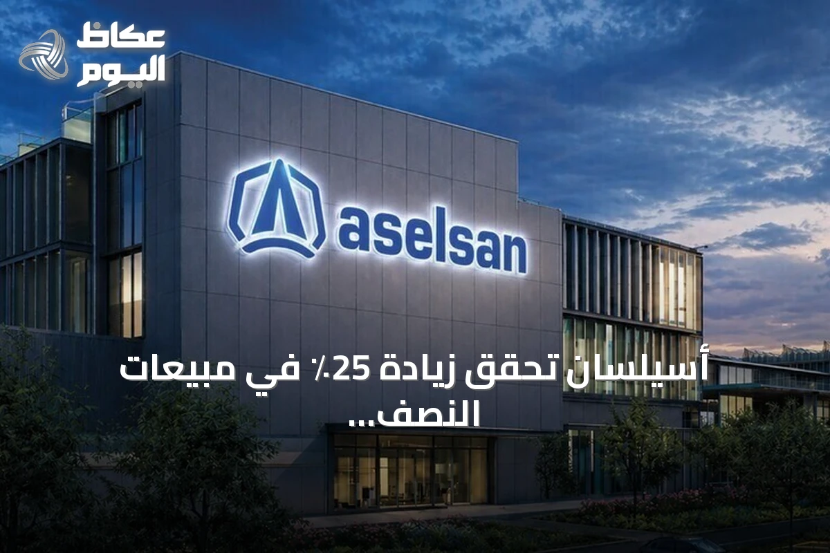 أسيلسان تحقق زيادة 25٪ في مبيعات النصف الأول من 2026 وتصل إيراداتها إلى 88.5 مليار ليرة