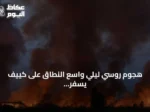 هجوم روسي ليلي واسع النطاق على كييف يسفر عن قتلى وجرحى