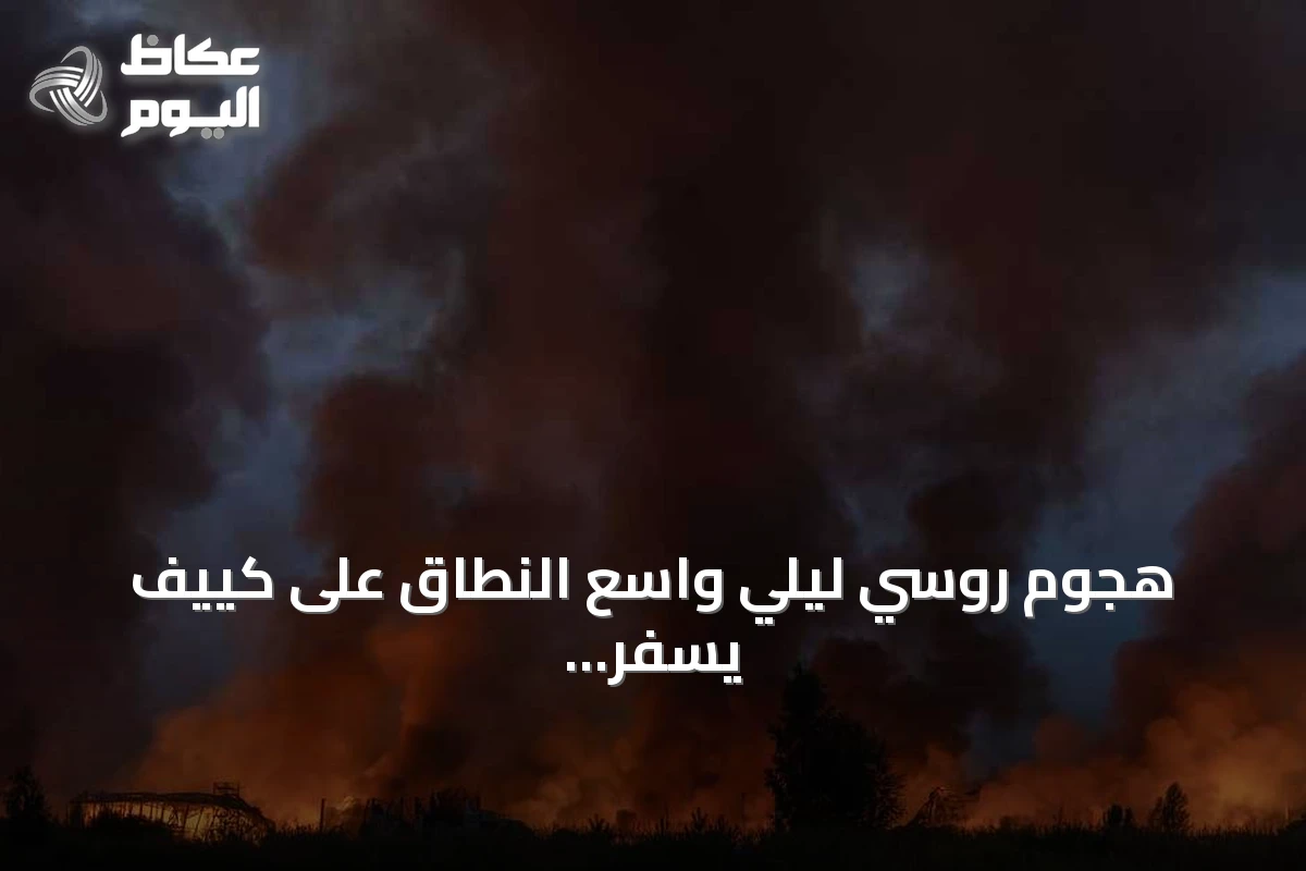 هجوم روسي ليلي واسع النطاق على كييف يسفر عن قتلى وجرحى
