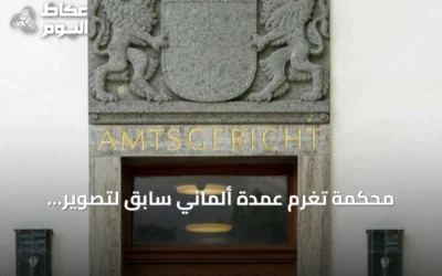 محكمة تُغرم عمدة ألماني سابق لتصوير سكرتيرته بكاميرا خفية
