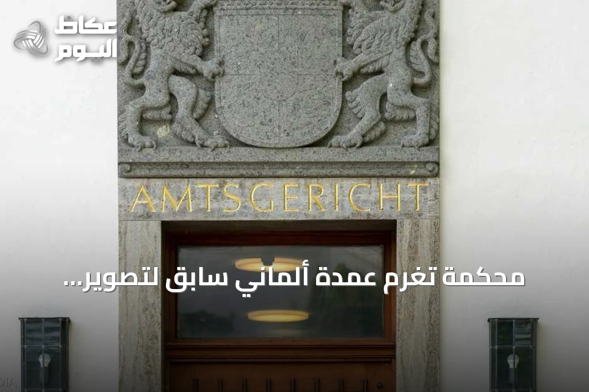 محكمة تُغرم عمدة ألماني سابق لتصوير سكرتيرته بكاميرا خفية