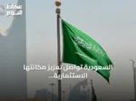 السعودية تواصل تعزيز مكانتها الاستثمارية وتحقق نمواً قياسياً في تدفقات الاستثمار الأجنبي