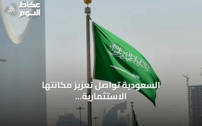 السعودية تواصل تعزيز مكانتها الاستثمارية وتحقق نمواً قياسياً في تدفقات الاستثمار الأجنبي