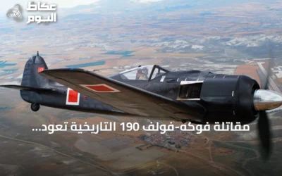 مقاتلة فوكه-فولف 190 التاريخية تعود للتحليق في تركيا بعد ترميم استمر 14 شهرا