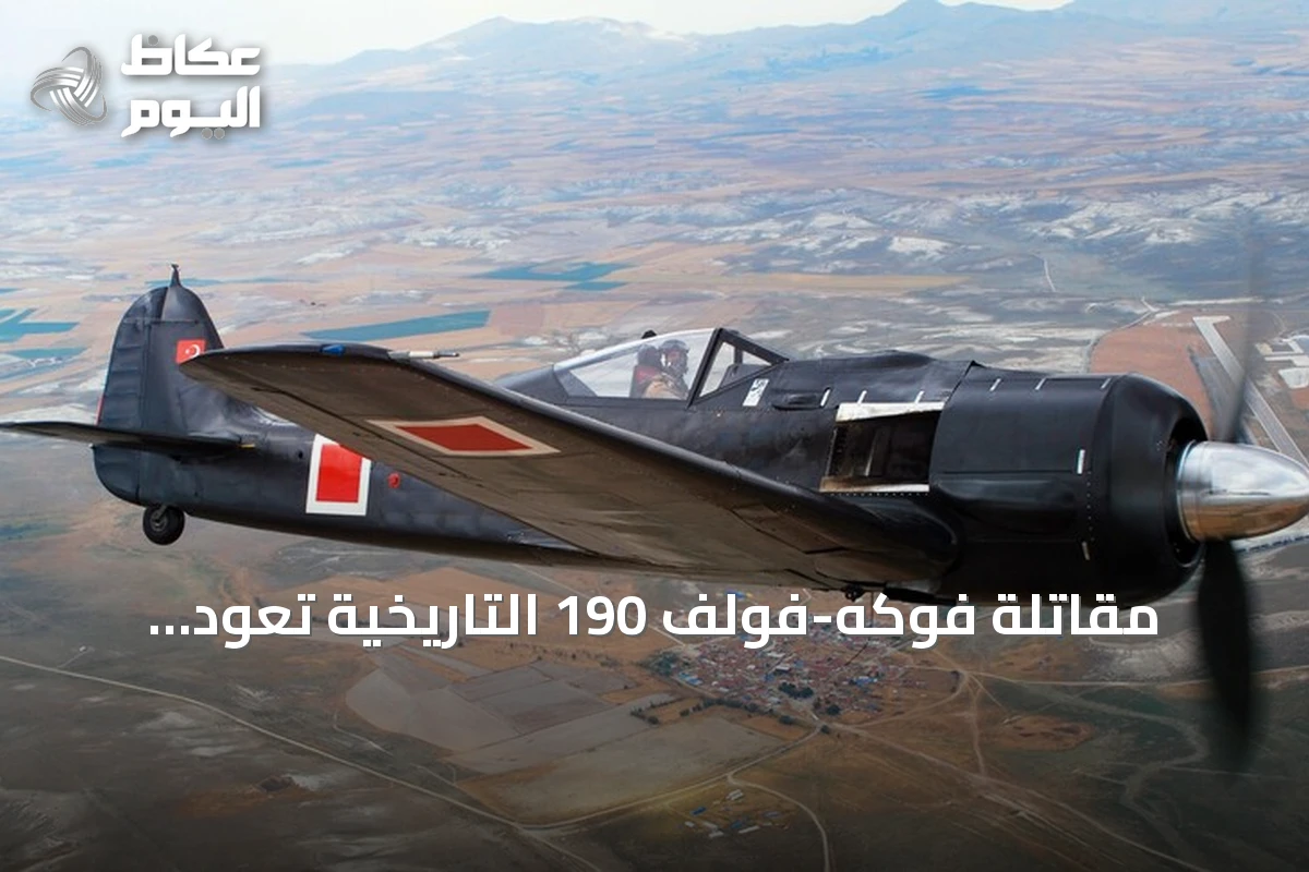 مقاتلة فوكه-فولف 190 التاريخية تعود للتحليق في تركيا بعد ترميم استمر 14 شهرا