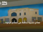 نماذج خشبية تحافظ على معالم كركوك التاريخية