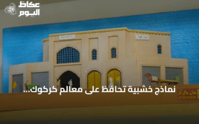 نماذج خشبية تحافظ على معالم كركوك التاريخية