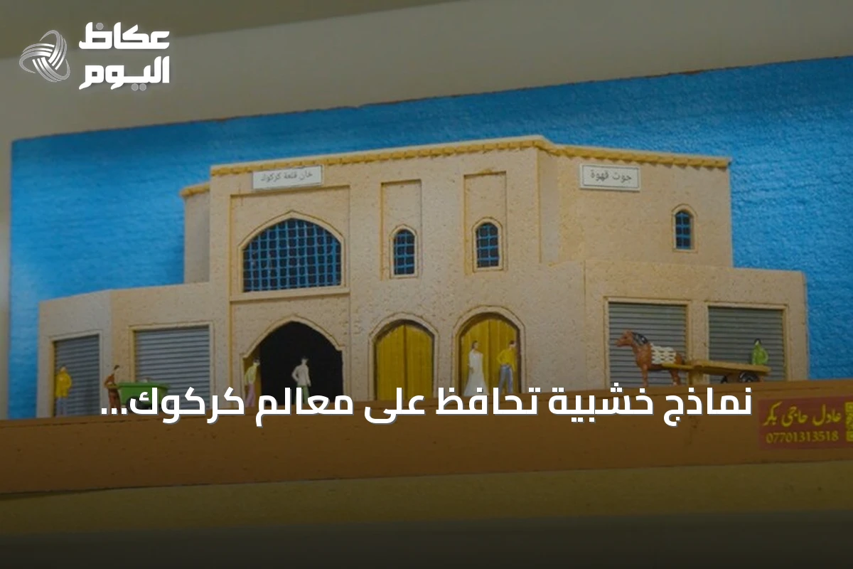 نماذج خشبية تحافظ على معالم كركوك التاريخية