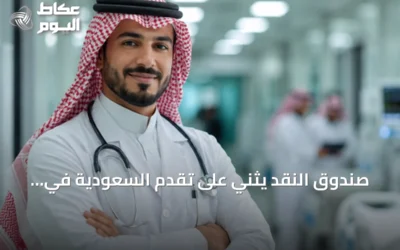 صندوق النقد يثني على تقدم السعودية في إصلاح القطاع الصحي ويشير إلى ارتفاع التغطية إلى 97.5٪