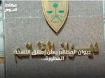 ديوان المظالم يعلن إطلاق النسخة المطورة من منصة “معين” يوم الأحد 9 أغسطس 2026