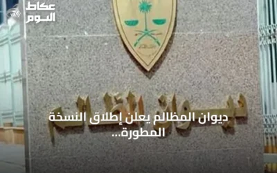 ديوان المظالم يعلن إطلاق النسخة المطورة من منصة “معين” يوم الأحد 9 أغسطس 2026