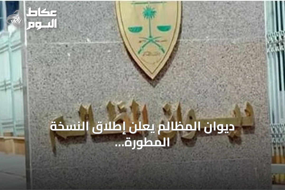 ديوان المظالم يعلن إطلاق النسخة المطورة من منصة “معين” يوم الأحد 9 أغسطس 2026