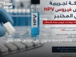 علكة تجريبية تحتوي على بروتين FRIL تقلل مستويات فيروس HPV في اللعاب بنسبة تصل إلى 93٪