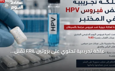 علكة تجريبية تحتوي على بروتين FRIL تقلل مستويات فيروس HPV في اللعاب بنسبة تصل إلى 93٪