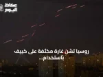 روسيا تشن غارة مكثفة على كييف باستخدام صواريخ بالستية وطائرات مسيرة