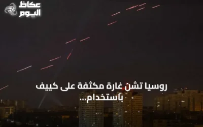 روسيا تشن غارة مكثفة على كييف باستخدام صواريخ بالستية وطائرات مسيرة