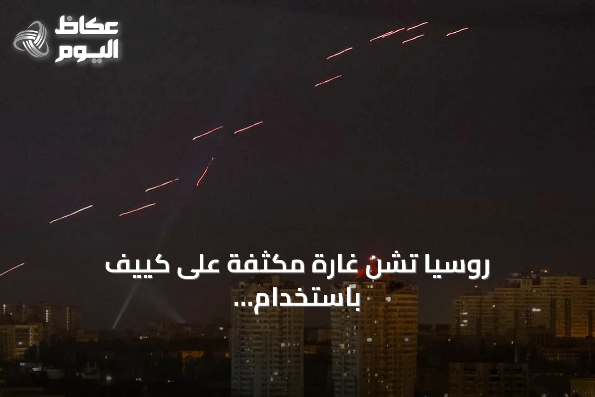 روسيا تشن غارة مكثفة على كييف باستخدام صواريخ بالستية وطائرات مسيرة