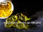 نصائح خبراء حول مكملات تدعم الشيخوخة الصحية