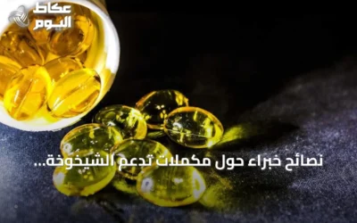 نصائح خبراء حول مكملات تدعم الشيخوخة الصحية