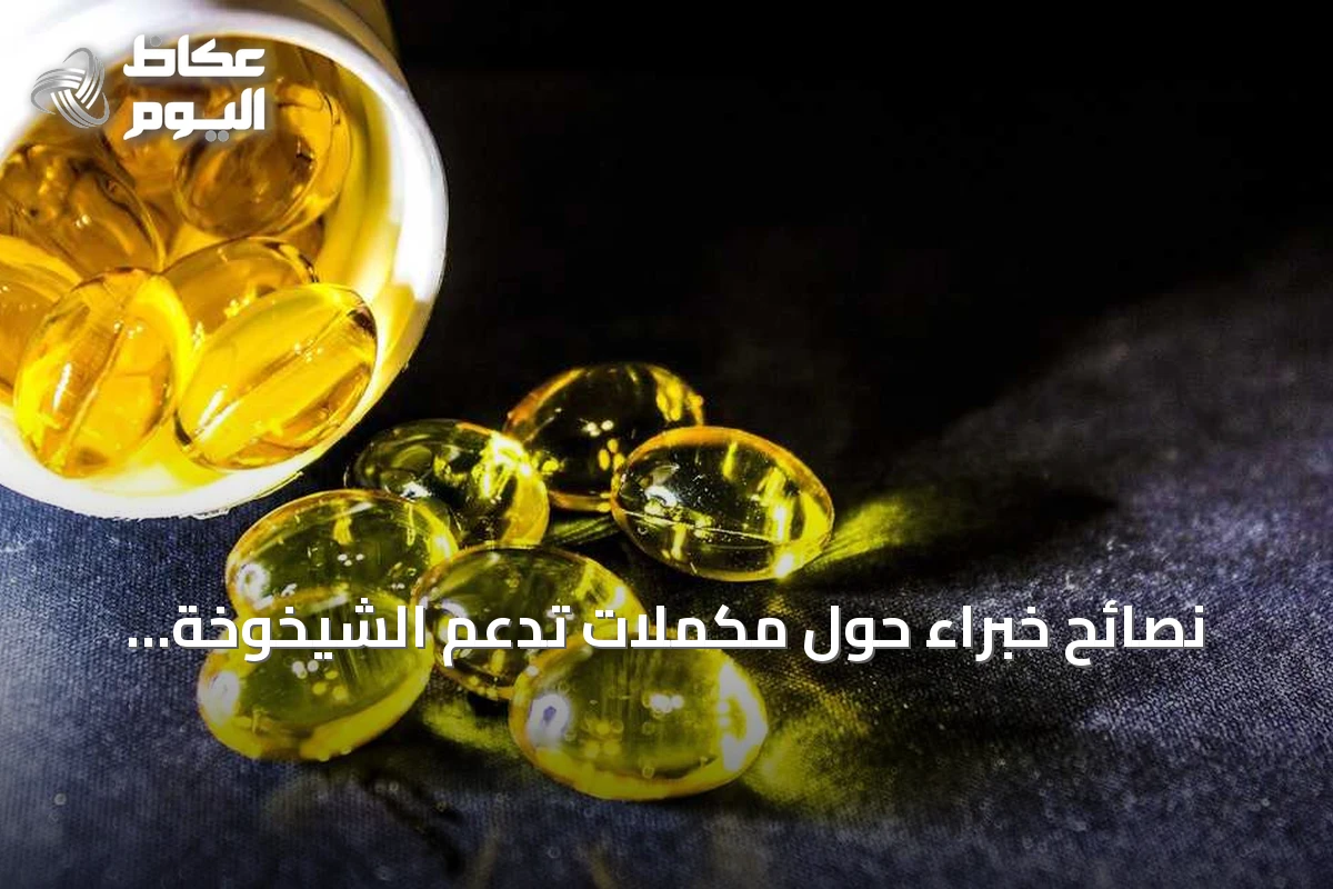 نصائح خبراء حول مكملات تدعم الشيخوخة الصحية