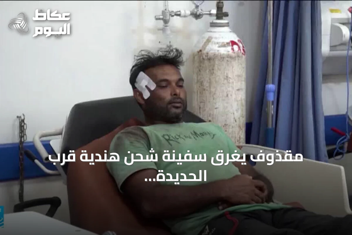 مقذوف يغرّق سفينة شحن هندية قرب الحديدة بالبحر الأحمر