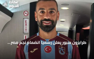 طرابزون سبور يعلن رسمياً انضمام نجم مصر محمد صلاح إلى فريقه