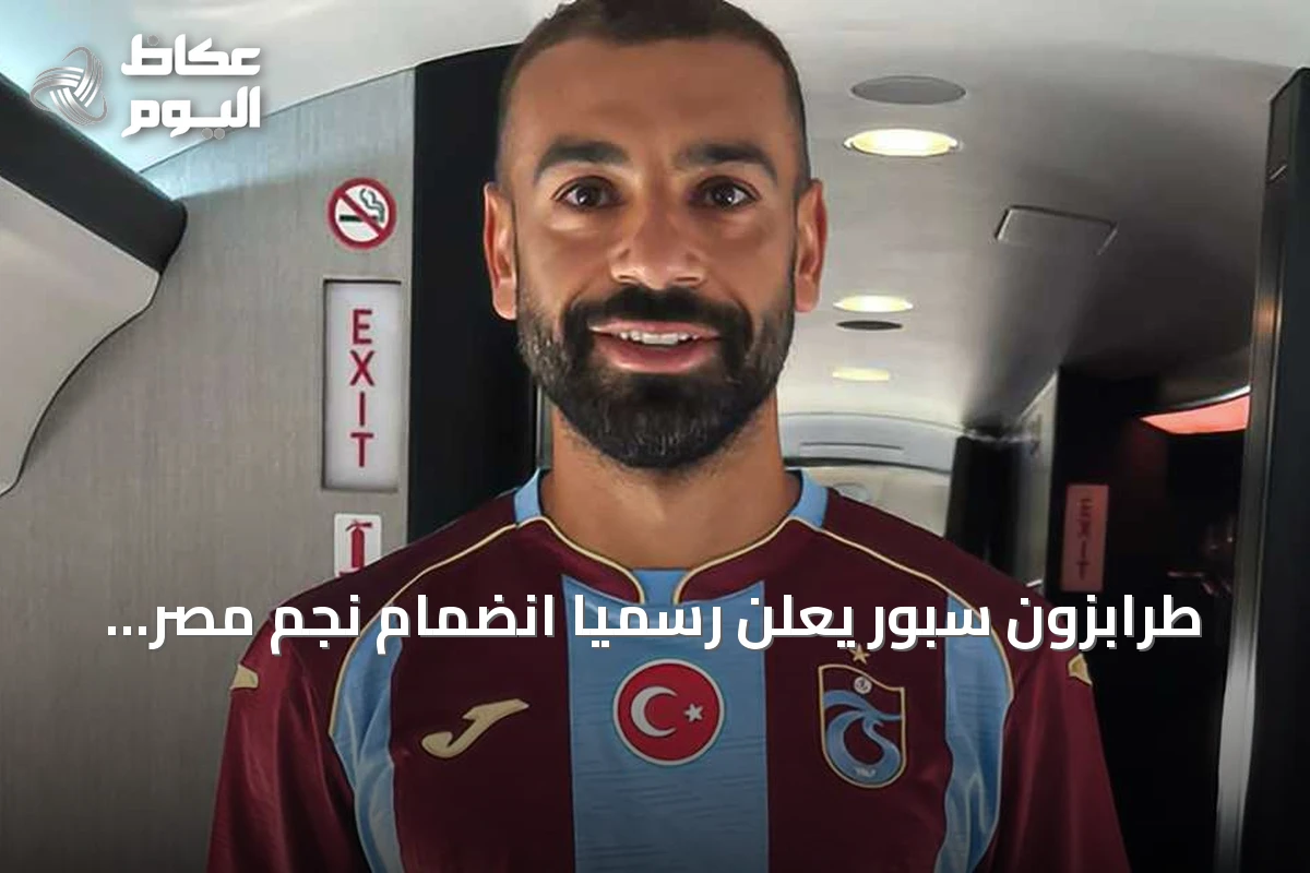 طرابزون سبور يعلن رسمياً انضمام نجم مصر محمد صلاح إلى فريقه