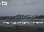 الحكومة اليمنية تتهم الحوثيين باستهداف وغرق سفينة هندية في البحر الأحمر