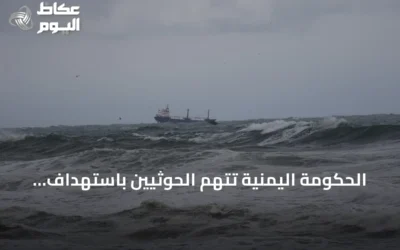 الحكومة اليمنية تتهم الحوثيين باستهداف وغرق سفينة هندية في البحر الأحمر