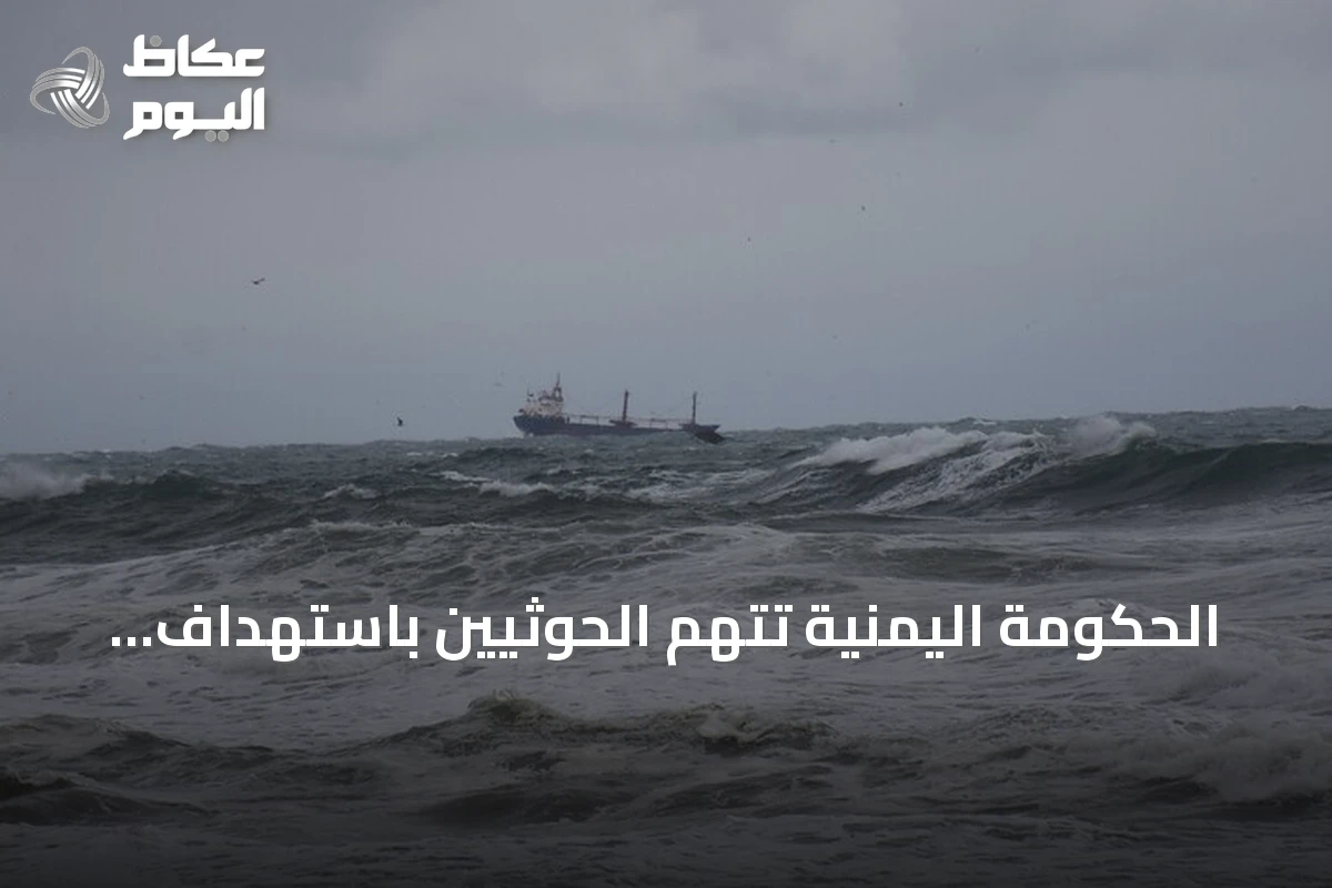 الحكومة اليمنية تتهم الحوثيين باستهداف وغرق سفينة هندية في البحر الأحمر