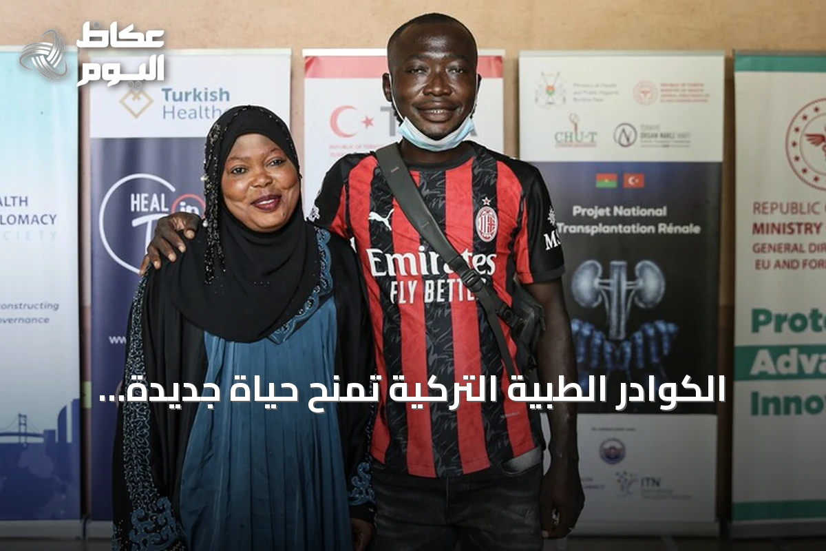 الكوادر الطبية التركية تمنح حياة جديدة لمريض كلوي في بوركينا فاسو