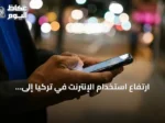 ارتفاع استخدام الإنترنت في تركيا إلى 92.3% خلال أول سبعة أشهر من 2026