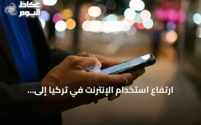 ارتفاع استخدام الإنترنت في تركيا إلى 92.3% خلال أول سبعة أشهر من 2026