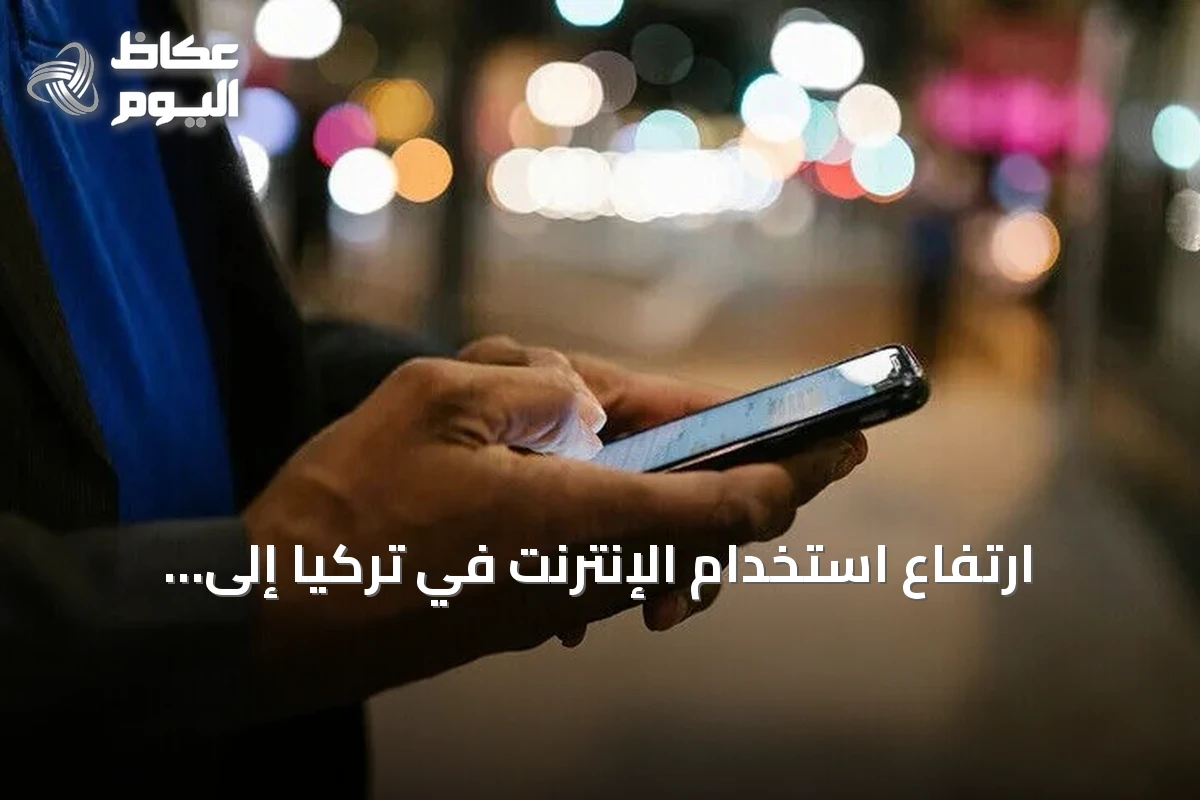 ارتفاع استخدام الإنترنت في تركيا إلى 92.3% خلال أول سبعة أشهر من 2026