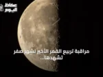 مراقبة تربيع القمر الأخير لشهر صفر تشهدها سماء جدة