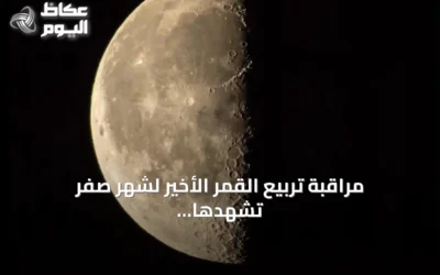 مراقبة تربيع القمر الأخير لشهر صفر تشهدها سماء جدة