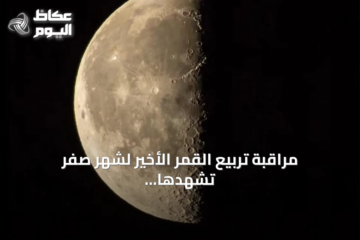 مراقبة تربيع القمر الأخير لشهر صفر تشهدها سماء جدة