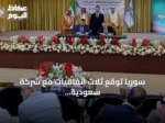 سوريا توقع ثلاث اتفاقيات مع شركة سعودية لتنفيذ مشاريع طاقة شمسية بقدرة 760 ميغاواط وأنظمة تخزين بطاريات