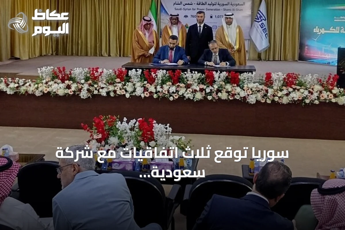 سوريا توقع ثلاث اتفاقيات مع شركة سعودية لتنفيذ مشاريع طاقة شمسية بقدرة 760 ميغاواط وأنظمة تخزين بطاريات