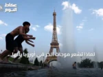 لماذا تشعر موجات الحر في أوروبا بأنها أكثر إزعاجًا من تلك في الخليج رغم انخفاض درجات الحرارة؟