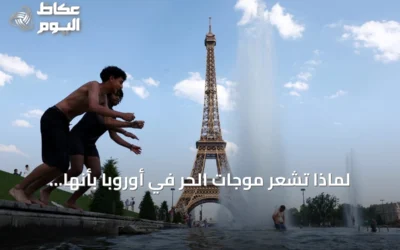 لماذا تشعر موجات الحر في أوروبا بأنها أكثر إزعاجًا من تلك في الخليج رغم انخفاض درجات الحرارة؟