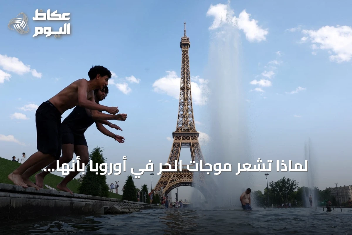 لماذا تشعر موجات الحر في أوروبا بأنها أكثر إزعاجًا من تلك في الخليج رغم انخفاض درجات الحرارة؟