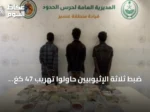 ضبط ثلاثة الإثيوبيين حاولوا تهريب 47 كغ من الحشيش في قطاع الربوعة بعسير