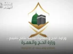 وزارة الحج والعمرة تعتمد نتائج تقييم شركات خدمة الحجاج الخارج لموسم 1447هـ