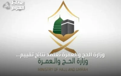 وزارة الحج والعمرة تعتمد نتائج تقييم شركات خدمة الحجاج الخارج لموسم 1447هـ